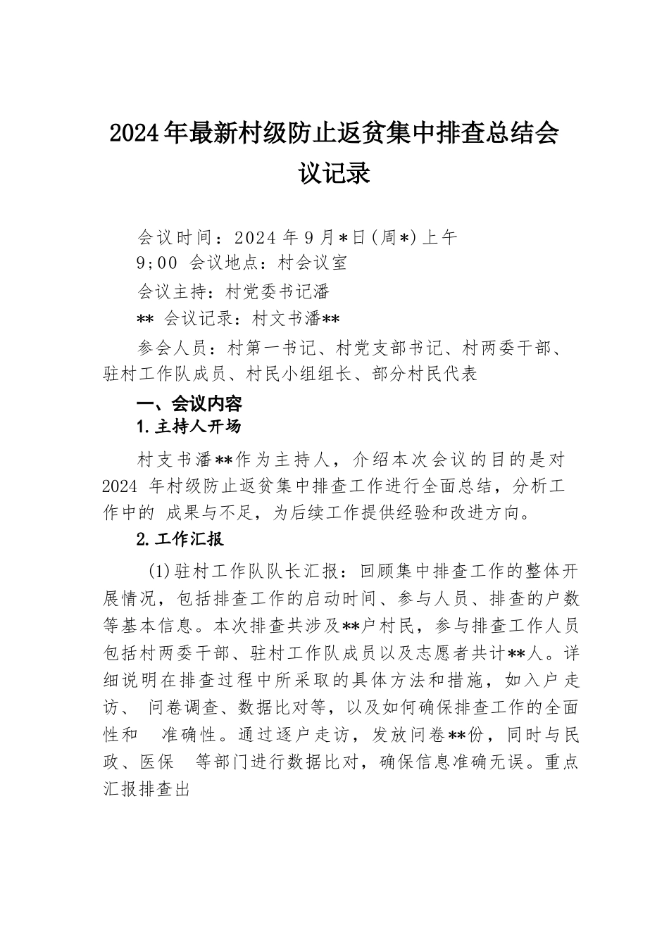 2024年最新村级防止返贫集中排查总结会议记录.docx.docx_第1页