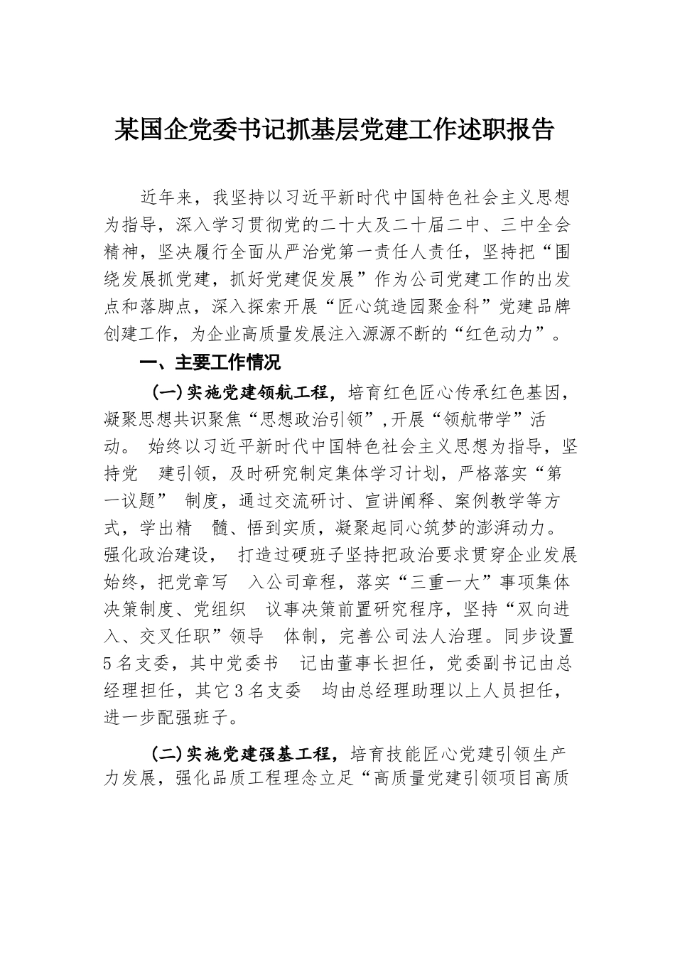 2024年某国企党委书记抓基层党建工作述职报告.docx.docx_第1页