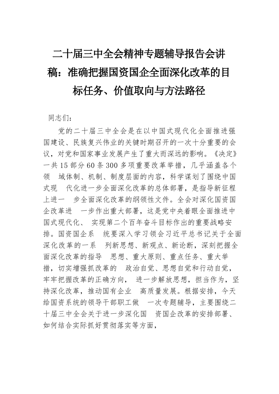 二十届三中全会精神专题辅导报告会讲稿：准确把握国资国企全面深化改革的目标任务、价值取向与方法路径.docx.docx_第1页