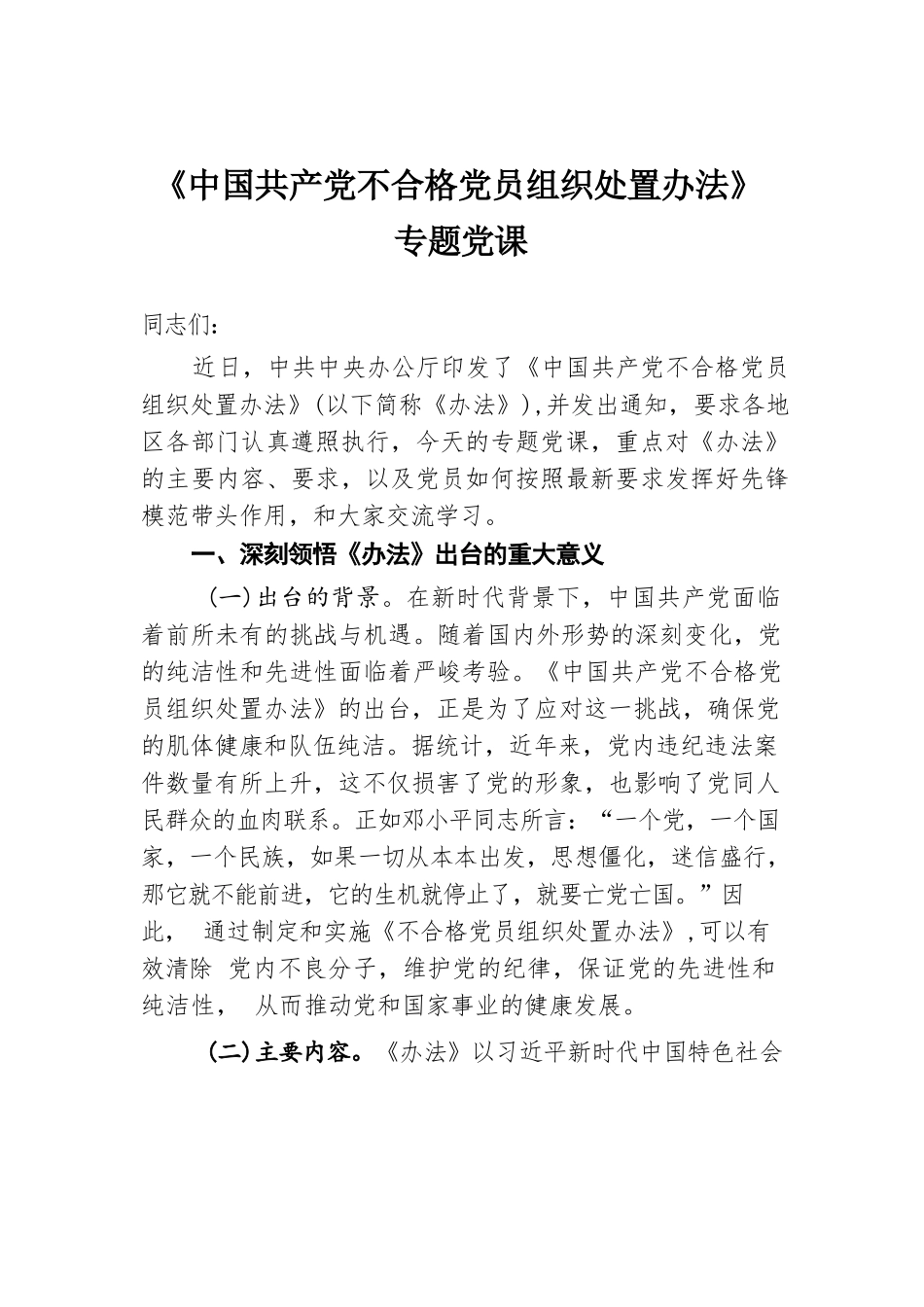 《中国共产党不合格党员组织处置办法》专题党课.docx.docx_第1页