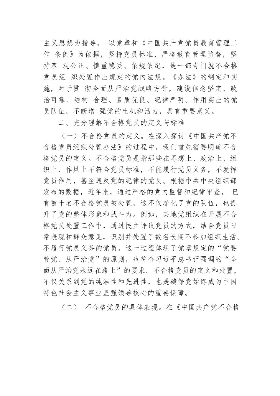 《中国共产党不合格党员组织处置办法》专题党课.docx.docx_第2页