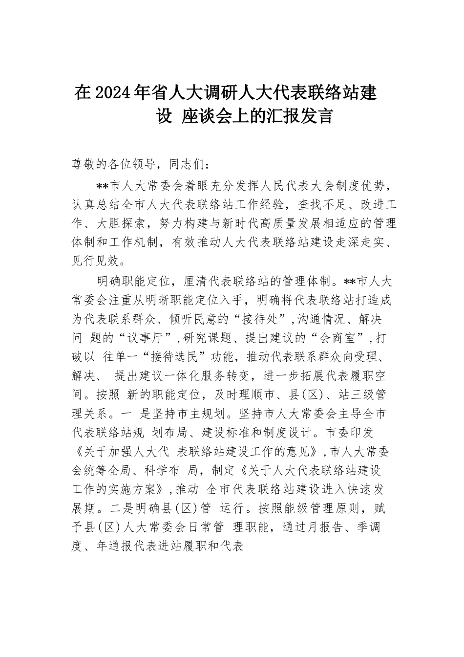 在2024年省人大调研人大代表联络站建设座谈会上的汇报发言.docx.docx_第1页