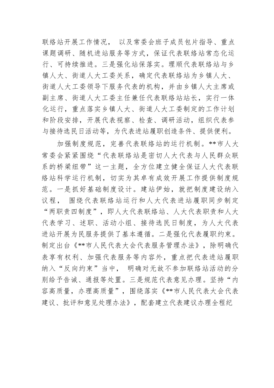 在2024年省人大调研人大代表联络站建设座谈会上的汇报发言.docx.docx_第2页