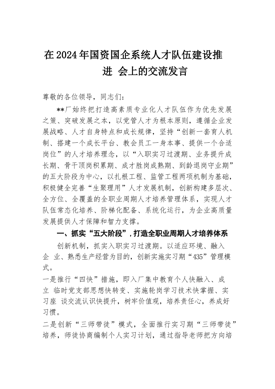 在2024年国资国企系统人才队伍建设推进会上的交流发言.docx.docx_第1页