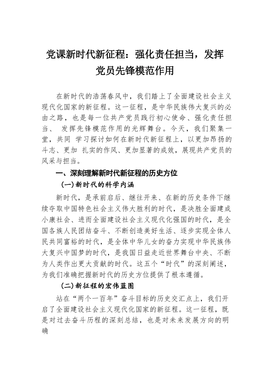 党课新时代新征程：强化责任担当，发挥党员先锋模范作用.docx.docx_第1页