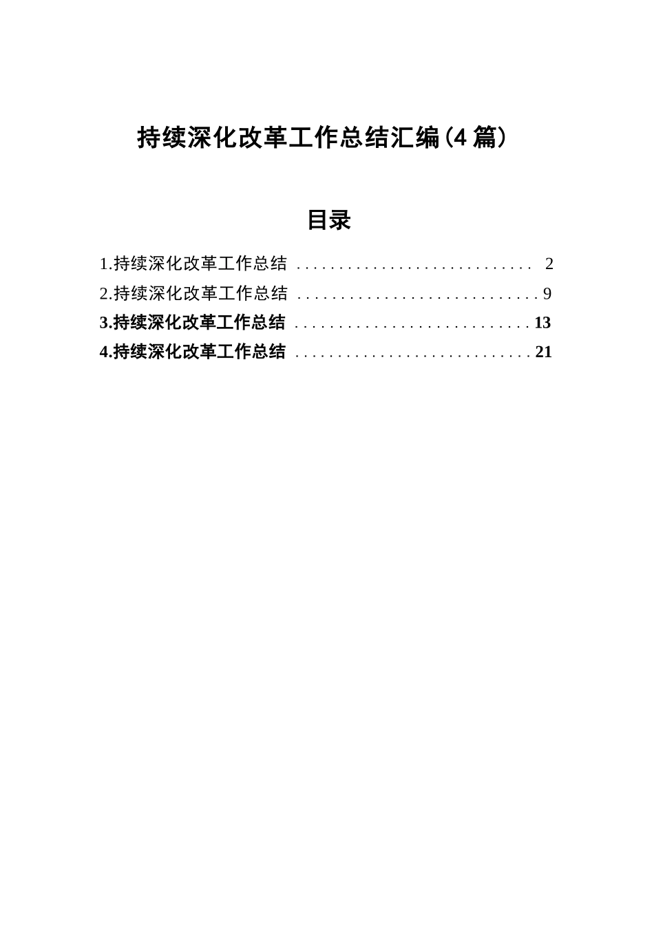 持续深化改革工作总结汇编（4篇）.docx.docx_第1页