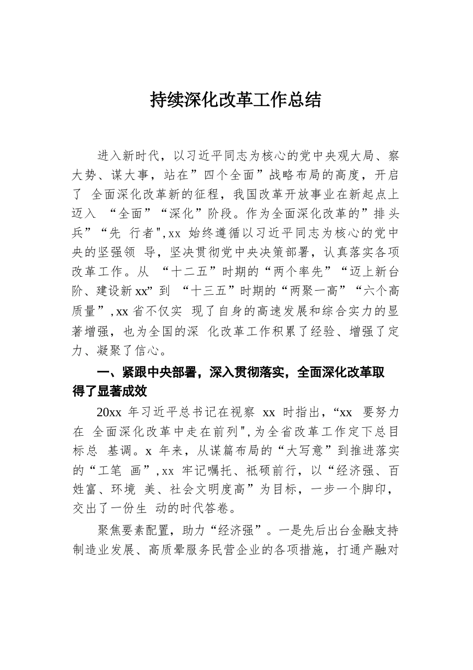 持续深化改革工作总结汇编（4篇）.docx.docx_第2页