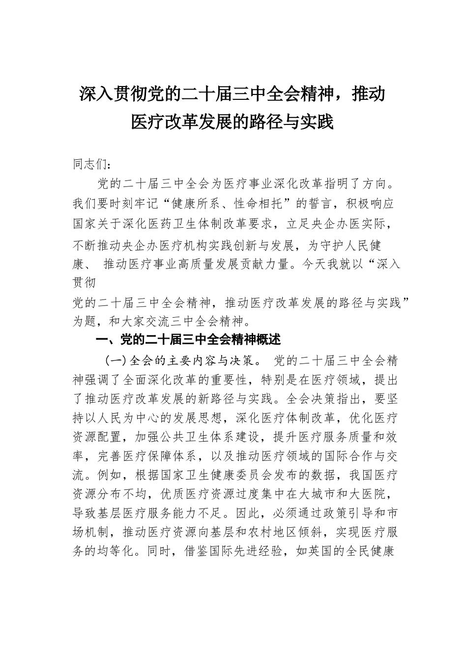 深入贯彻党的二十届三中全会精神，推动医疗改革发展的路径与实践.docx.docx_第1页