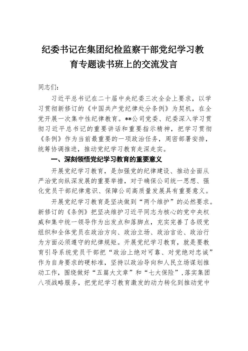 纪委书记在集团纪检监察干部党纪学习教育专题读书班上的交流发言.docx.docx_第1页