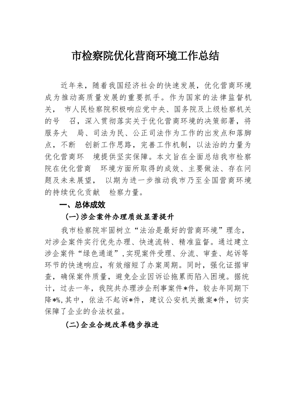 市检察院优化营商环境工作总结.docx.docx_第1页