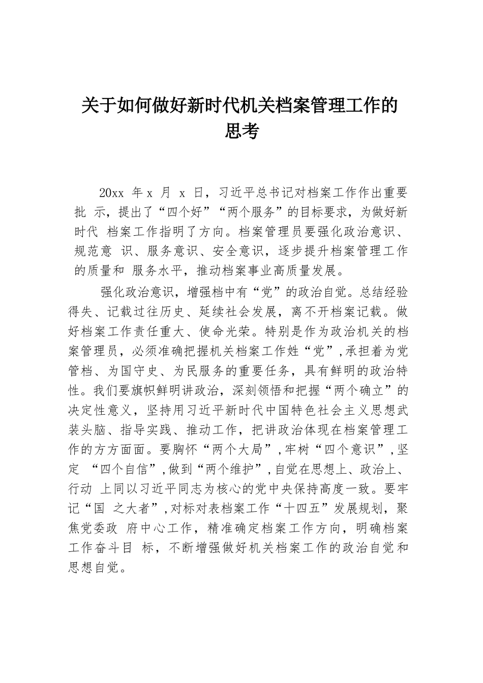 关于如何做好新时代机关档案管理工作的思考.docx.docx_第1页