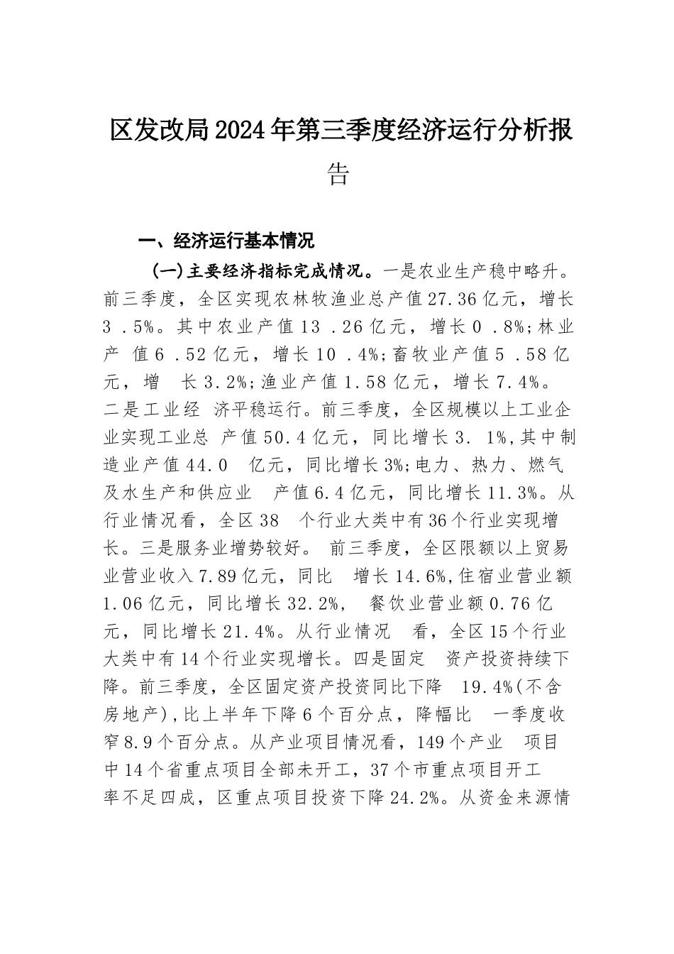 区发改局2024年第三季度经济运行分析报告.docx.docx_第1页