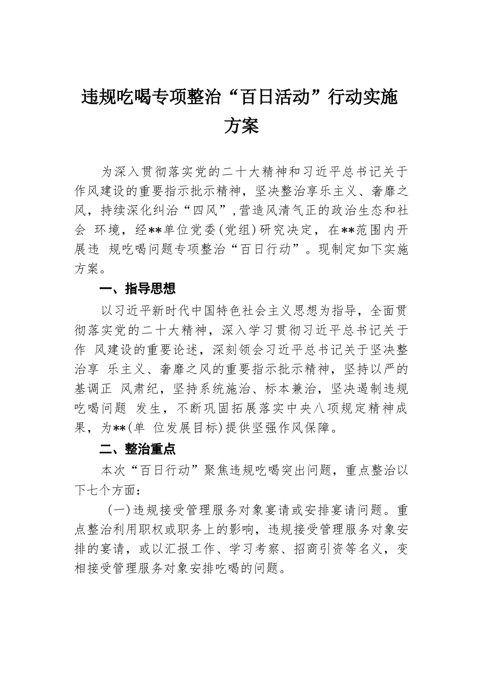 违规吃喝专项整治“百日活动”行动实施方案.docx.docx_第1页