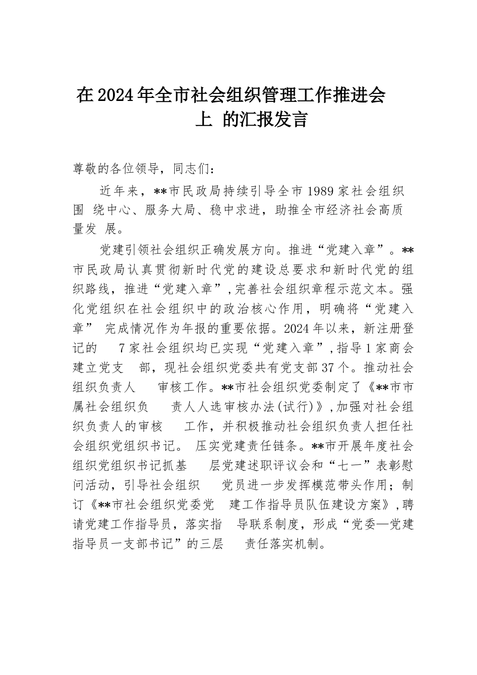 在2024年全市社会组织管理工作推进会上的汇报发言.docx.docx_第1页