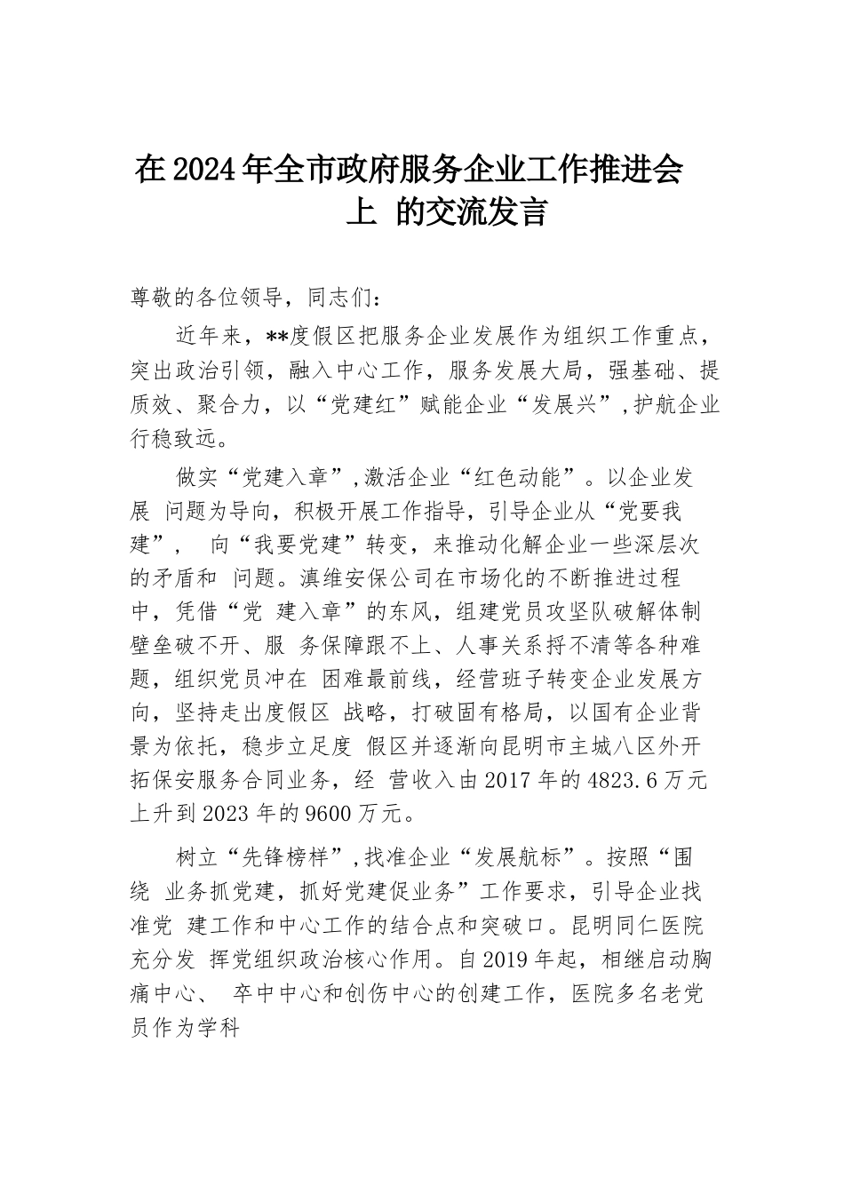 在2024年全市政府服务企业工作推进会上的交流发言.docx.docx_第1页