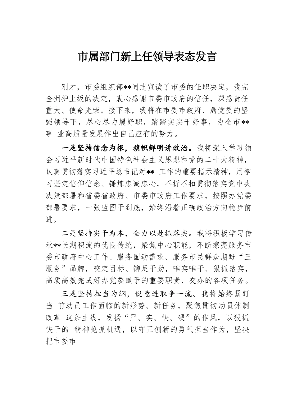 市属部门新上任领导表态发言.docx.docx_第1页