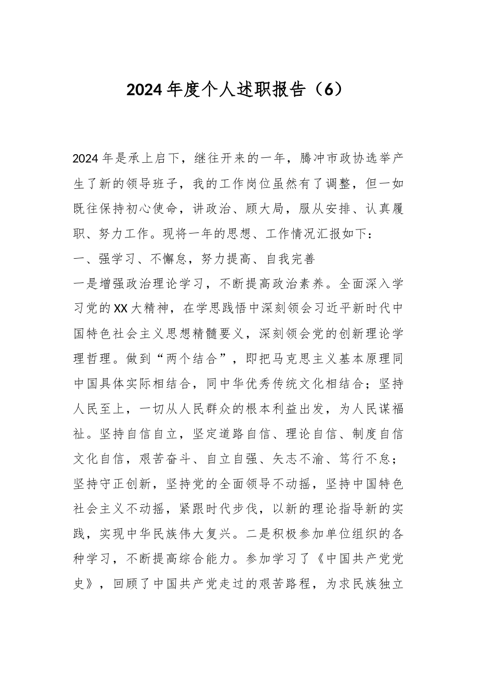 2024年度个人述职报告（6）.docx_第1页