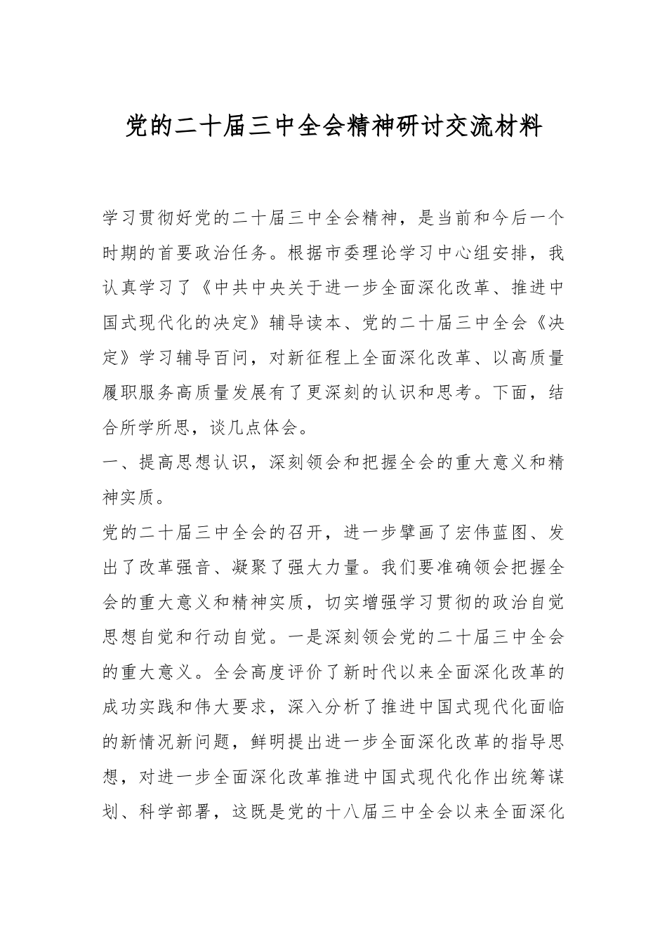 党的二十届三中全会精神研讨交流材料.docx_第1页