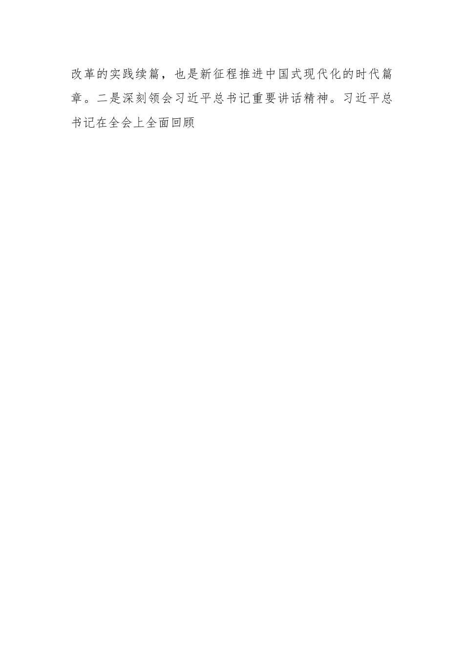 党的二十届三中全会精神研讨交流材料.docx_第2页