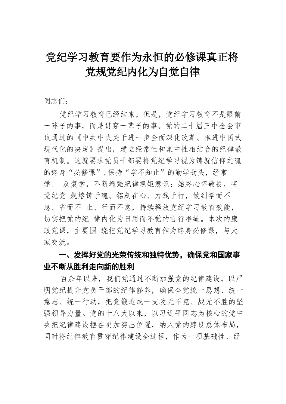 党纪学习教育要作为永恒的必修课 真正将党规党纪内化为自觉自律.docx.docx_第1页