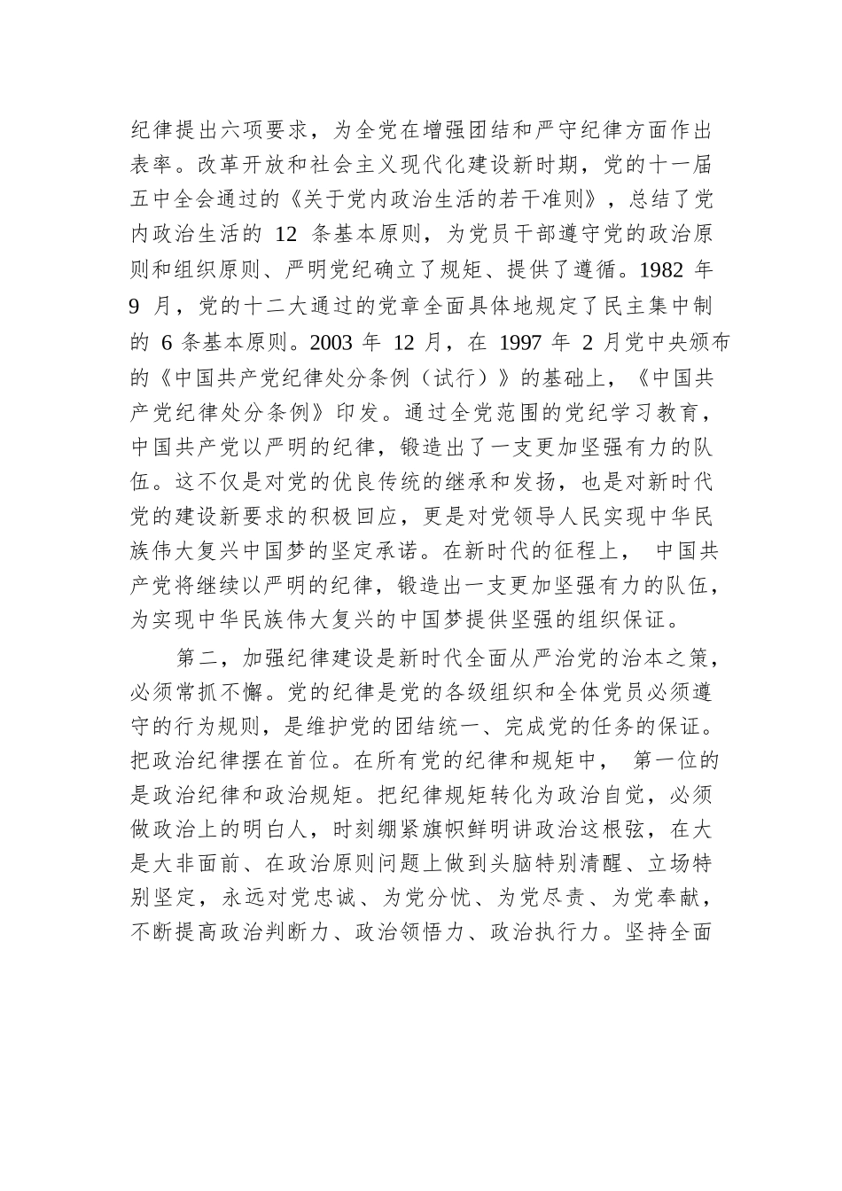 党纪学习教育要作为永恒的必修课 真正将党规党纪内化为自觉自律.docx.docx_第3页