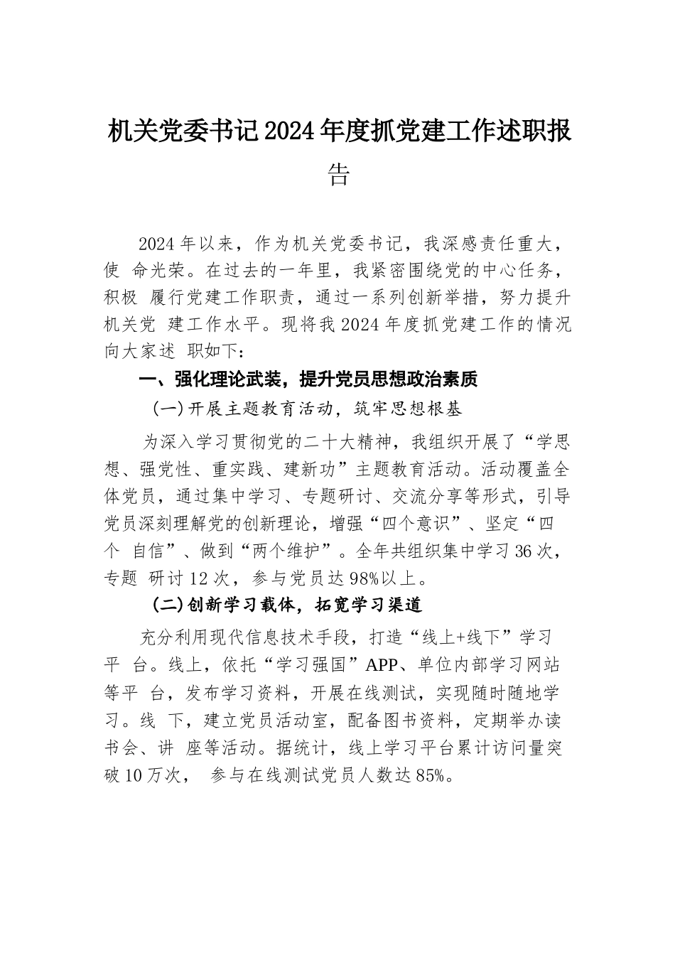 机关党委书记2024年度抓党建工作述职报告.docx.docx_第1页