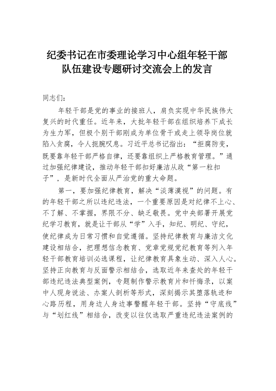 纪委书记在市委理论学习中心组年轻干部队伍建设专题研讨交流会上的发言.docx.docx_第1页