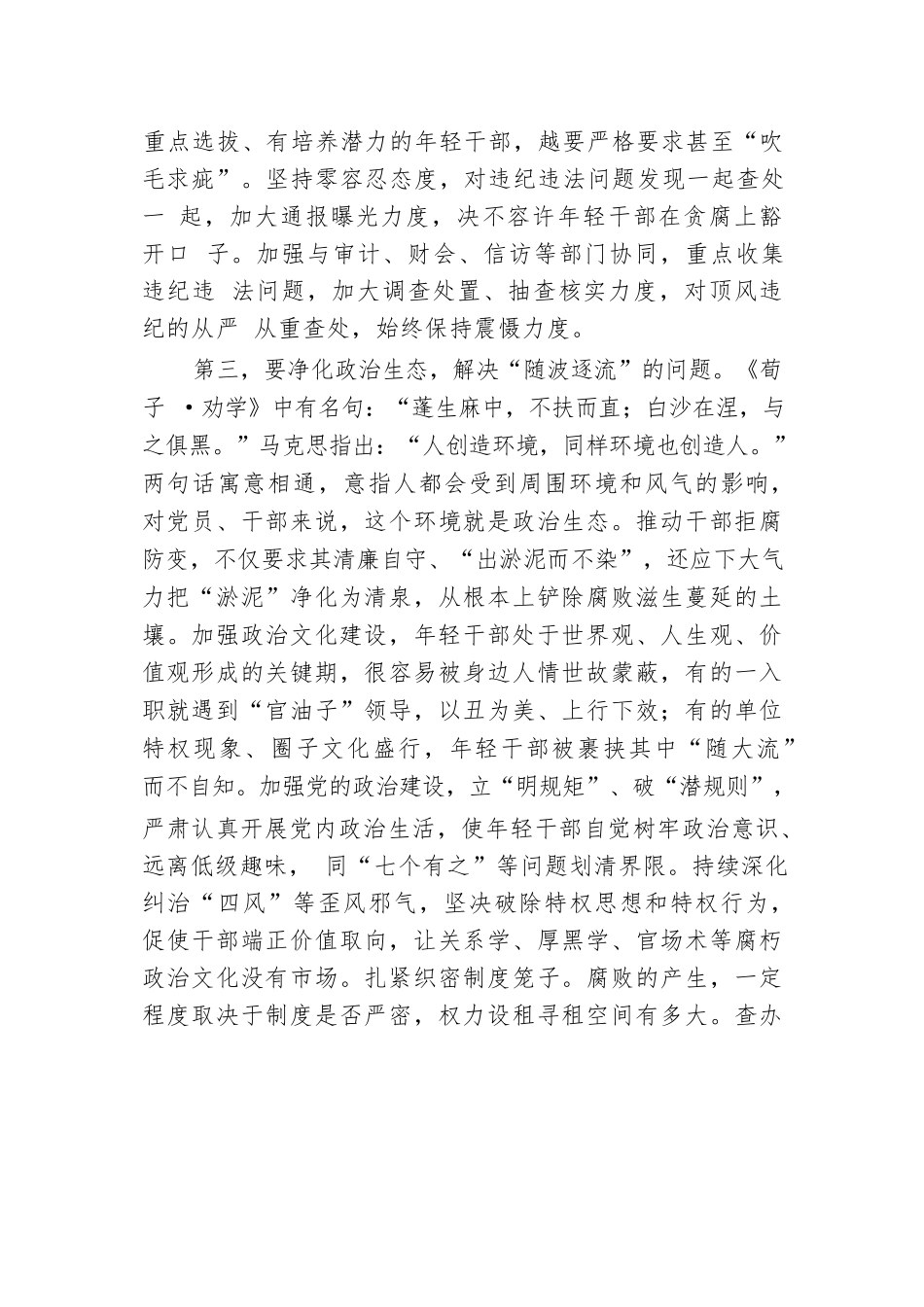 纪委书记在市委理论学习中心组年轻干部队伍建设专题研讨交流会上的发言.docx.docx_第3页