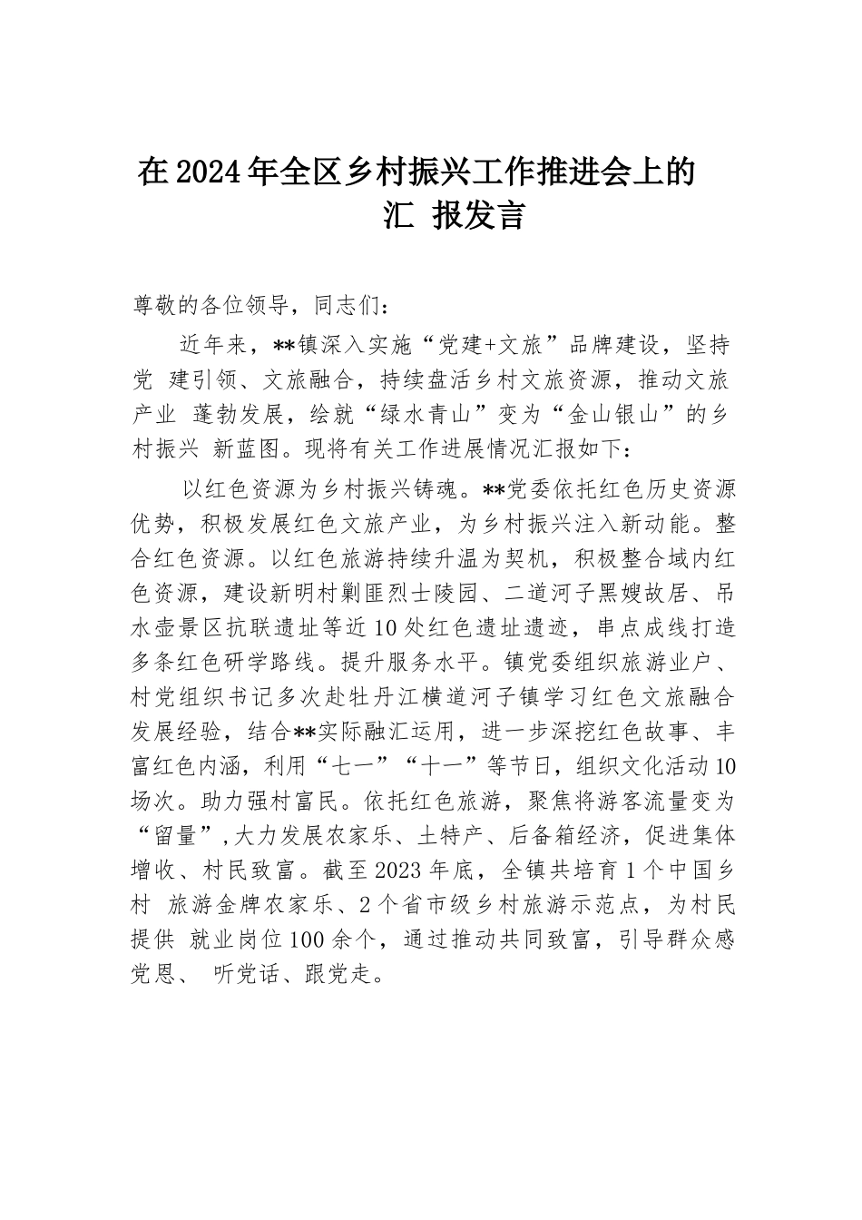 在2024年全区乡村振兴工作推进会上的汇报发言.docx.docx_第1页