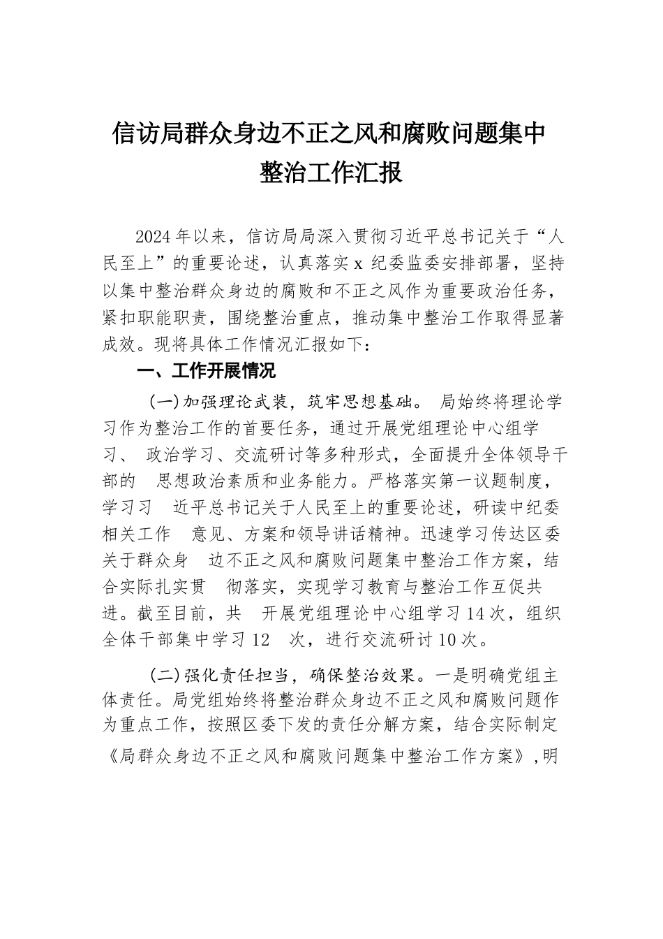 信访局群众身边不正之风和腐败问题集中整治工作汇报.docx.docx_第1页