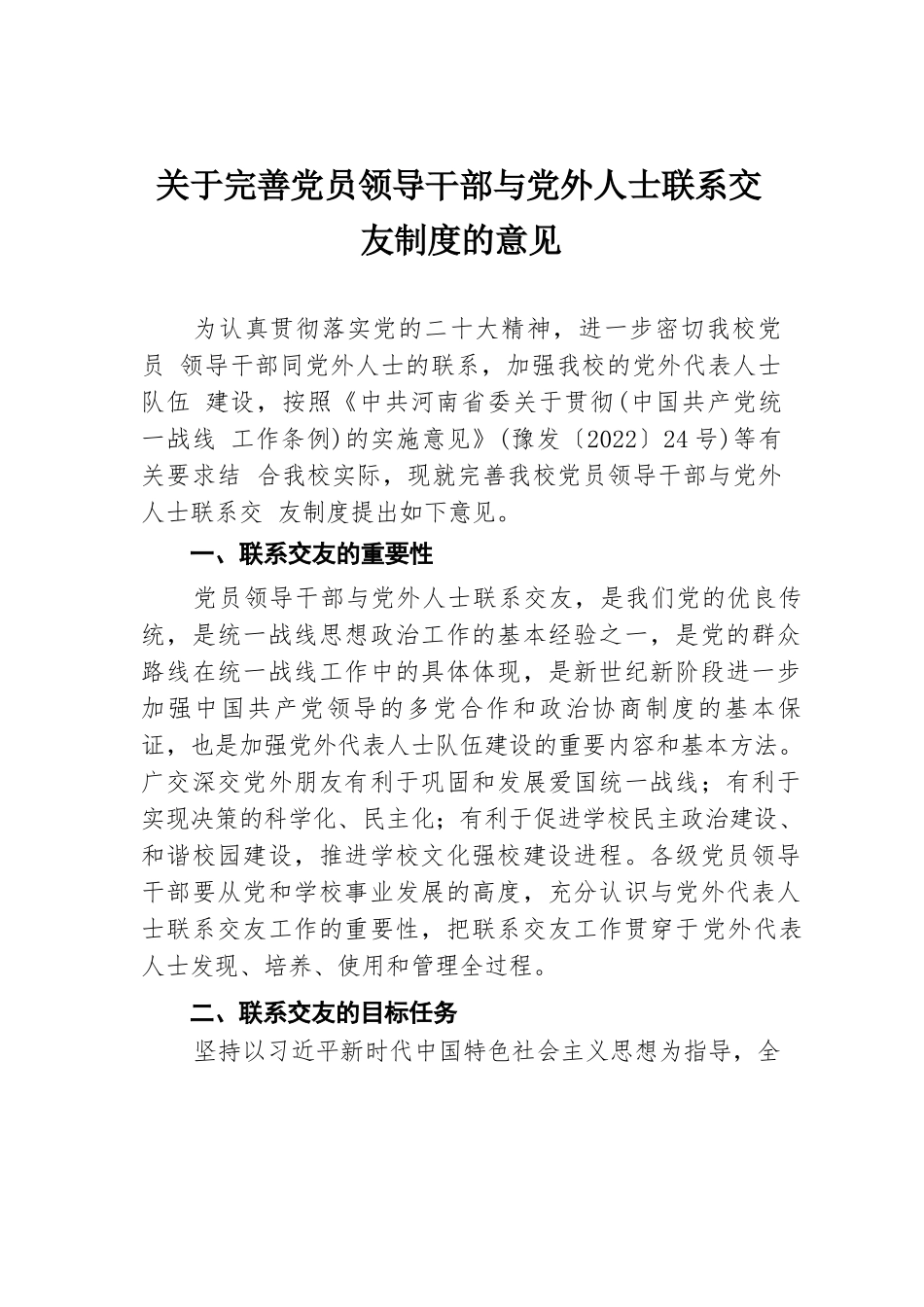 关于完善党员领导干部与党外人士联系交友制度的意见.docx.docx_第1页