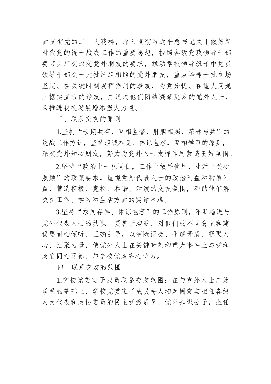 关于完善党员领导干部与党外人士联系交友制度的意见.docx.docx_第2页