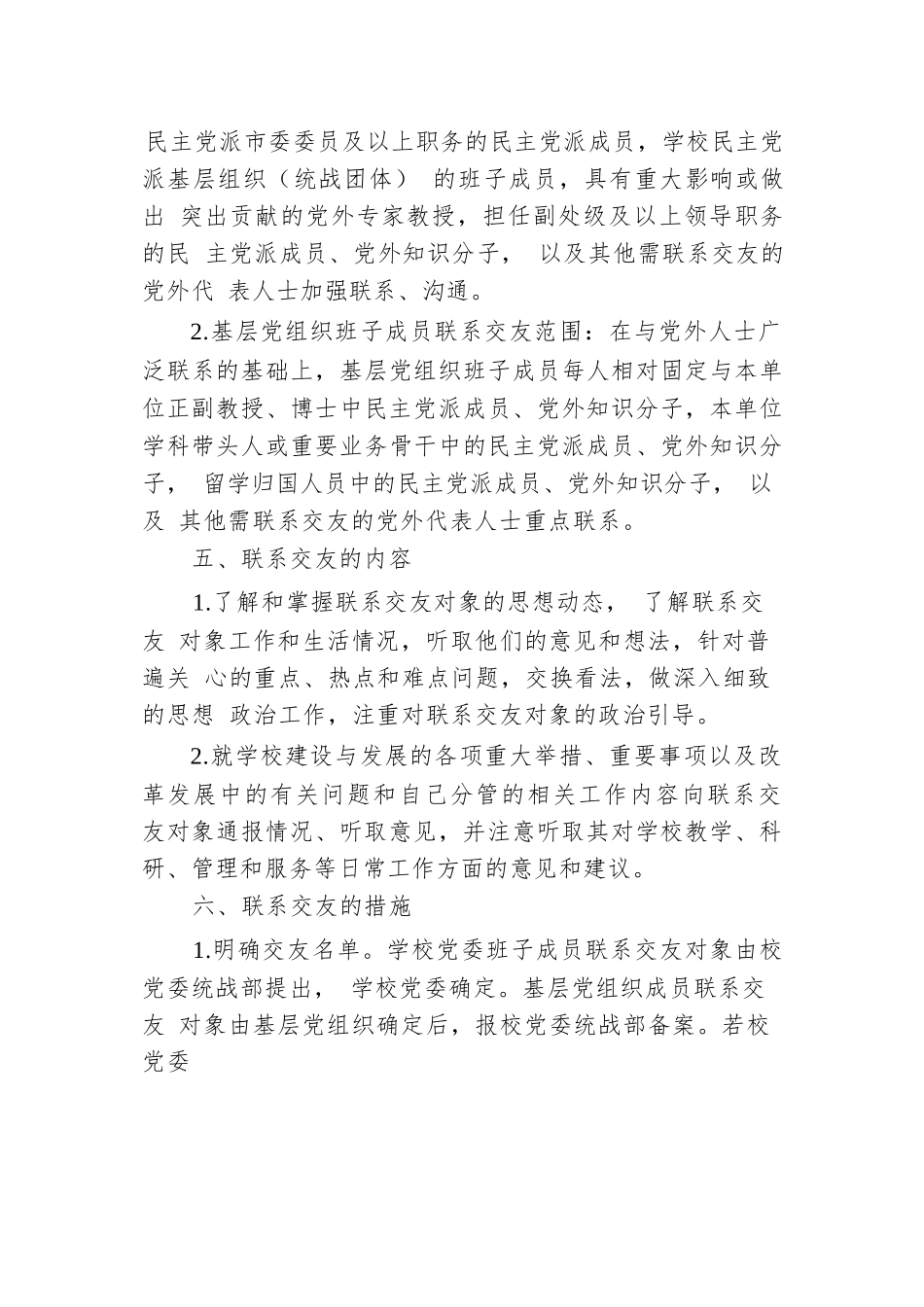 关于完善党员领导干部与党外人士联系交友制度的意见.docx.docx_第3页