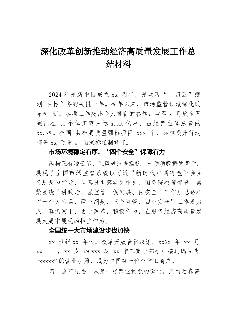 深化改革创新推动经济高质量发展工作总结材料.docx.docx_第1页