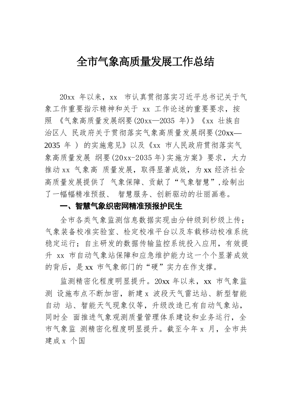 全市气象高质量发展工作总结.docx.docx_第1页