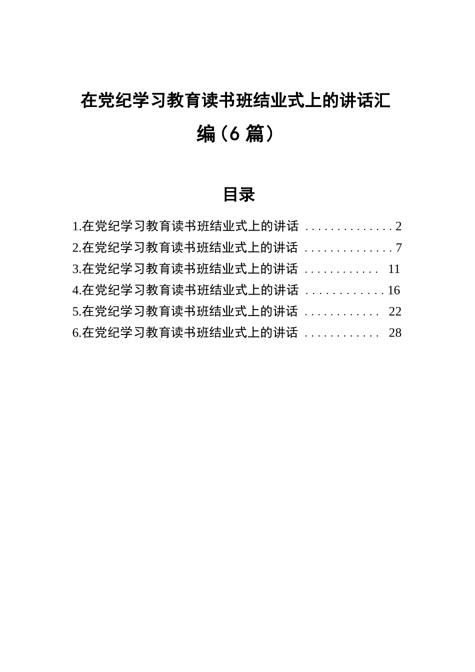 在党纪学习教育读书班结业式上的讲话汇编（6篇）.docx.docx_第1页