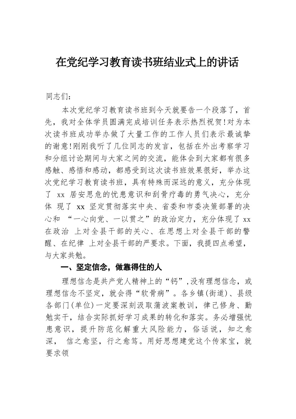 在党纪学习教育读书班结业式上的讲话汇编（6篇）.docx.docx_第2页