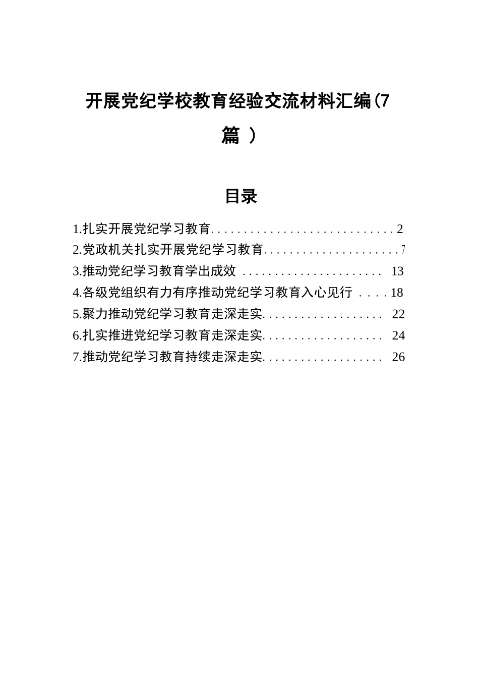 开展党纪学习教育经验交流材料汇编（7篇）.docx.docx_第1页