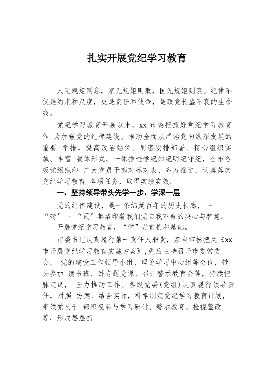 开展党纪学习教育经验交流材料汇编（7篇）.docx.docx_第2页