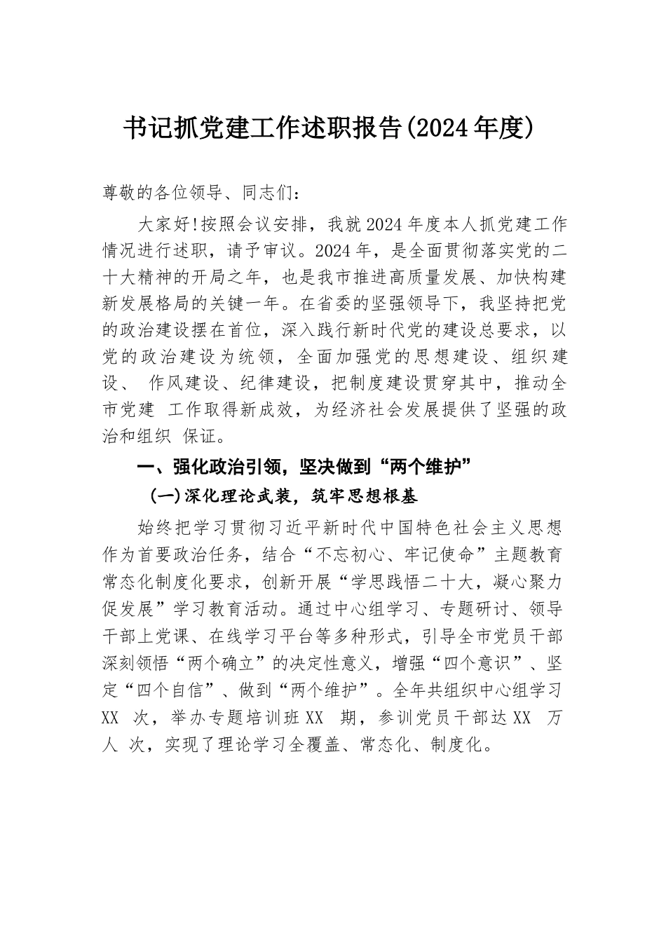 书记抓党建工作述职报告（2024年度）.docx.docx_第1页