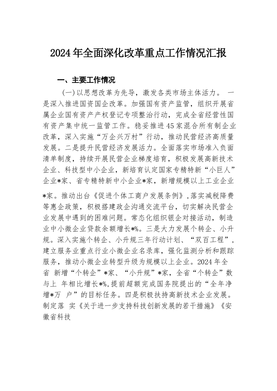 2024年全面深化改革重点工作情况汇报.docx.docx_第1页