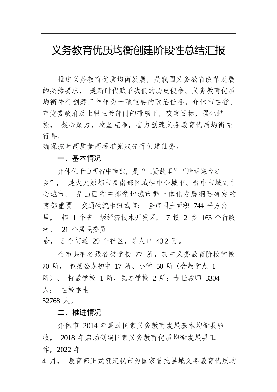 义务教育优质均衡创建阶段性总结汇报.docx.docx_第1页