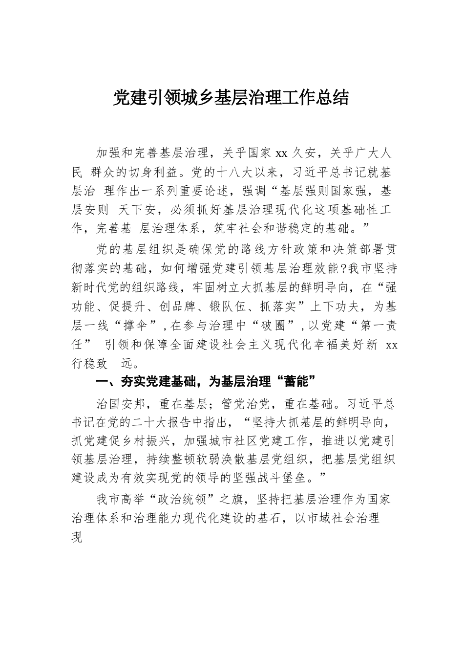 党建引领城乡基层治理工作总结.docx.docx_第1页