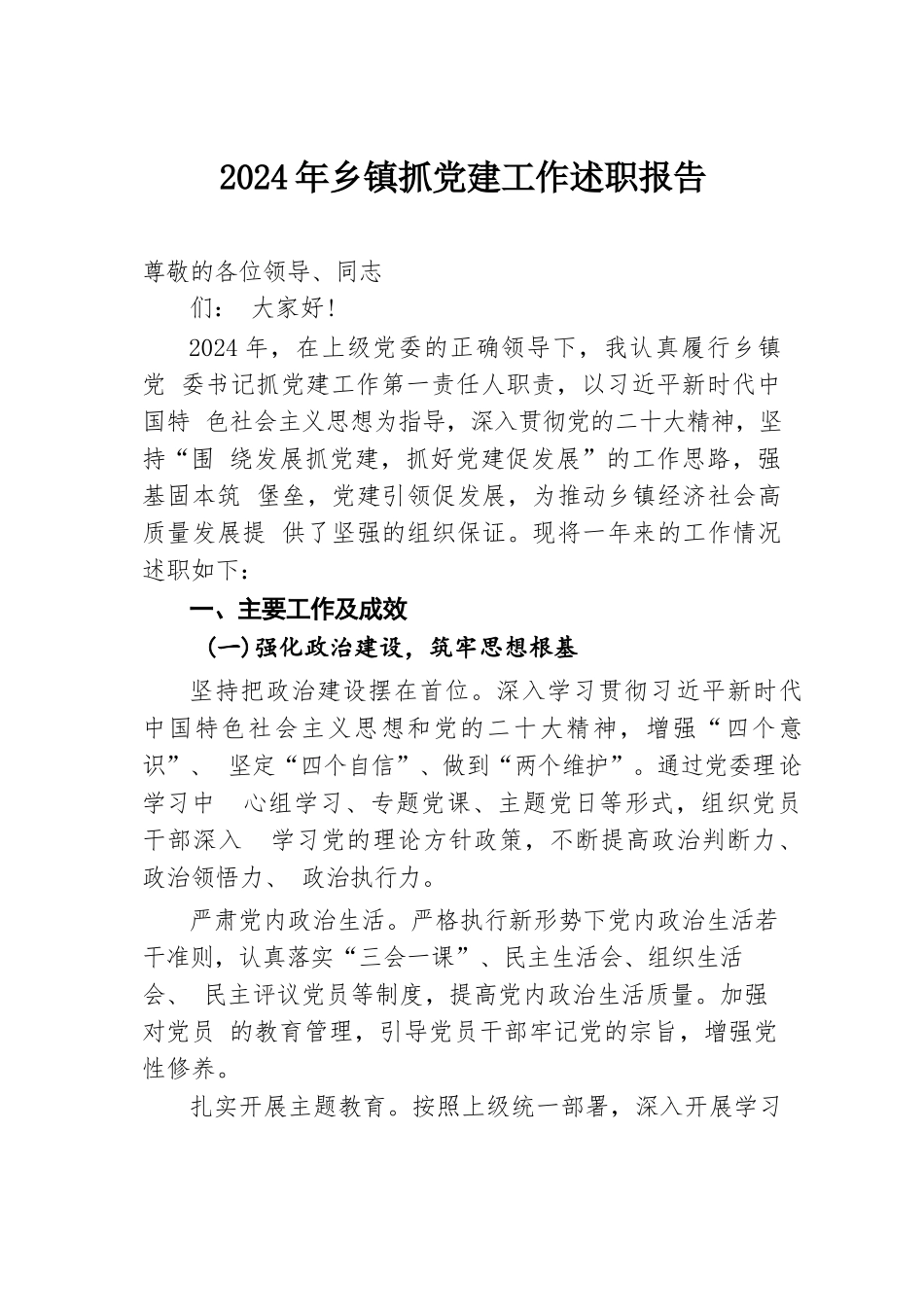 2024年乡镇抓党建工作述职报告.docx.docx_第1页