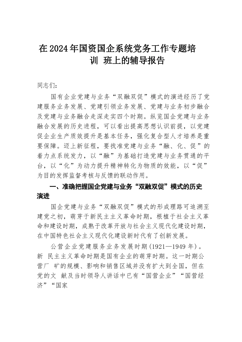 在2024年国资国企系统党务工作专题培训班上的辅导报告.docx.docx_第1页