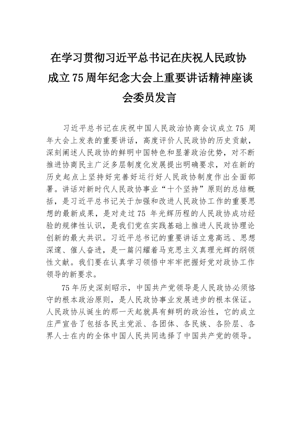 在学习贯彻习近平总书记在庆祝人民政协成立75周年纪念大会上重要讲话精神座谈会委员发言.docx.docx_第1页