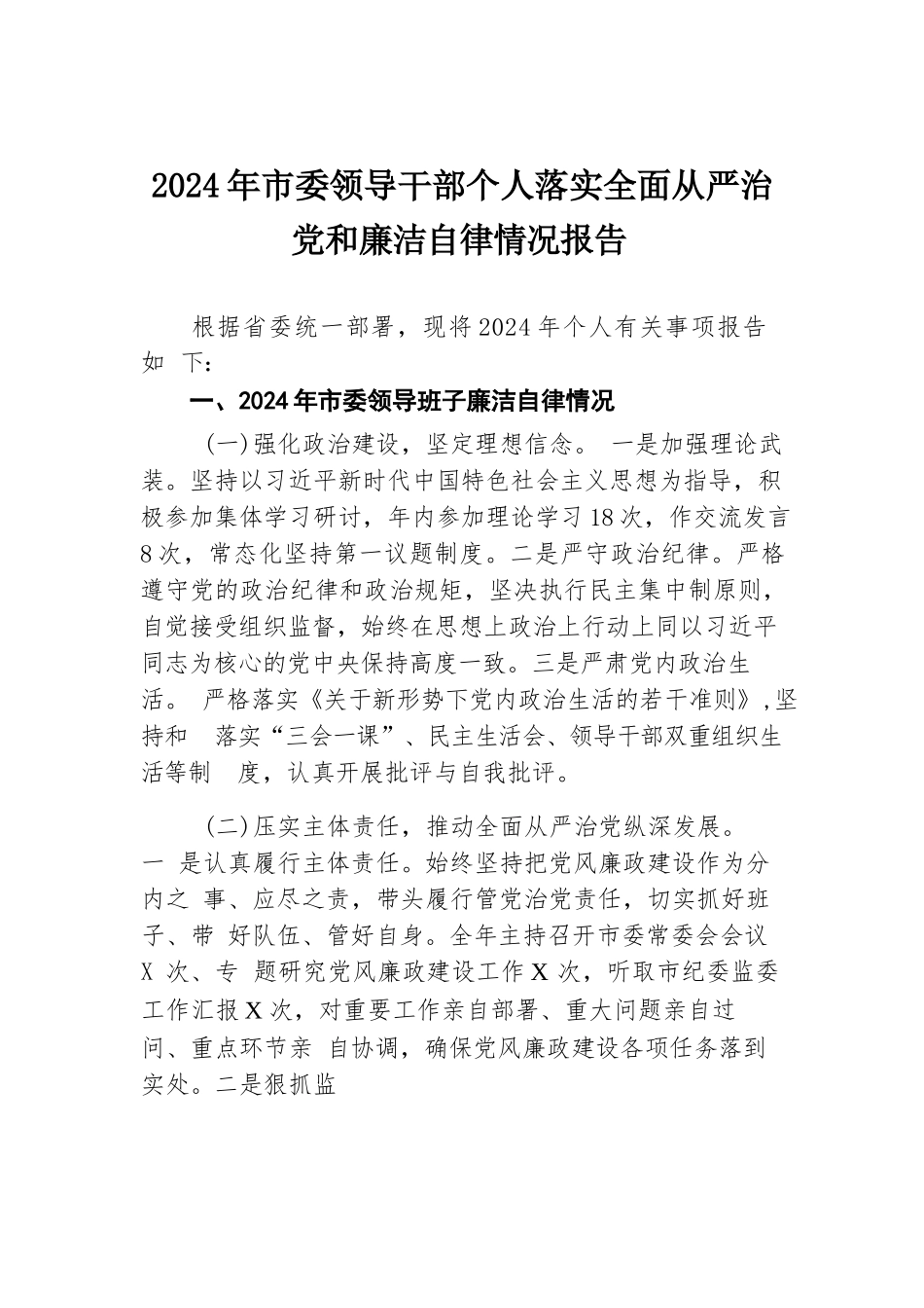 2024年市委领导干部个人落实全面从严治党和廉洁自律情况报告.docx.docx_第1页