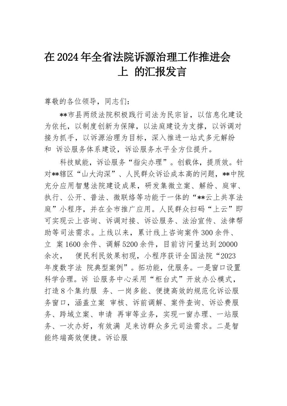 在2024年全省法院诉源治理工作推进会上的汇报发言.docx.docx_第1页