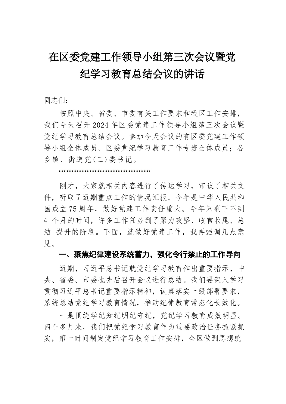 在区委党建工作领导小组第三次会议暨党纪学习教育总结会议的讲话.docx.docx_第1页