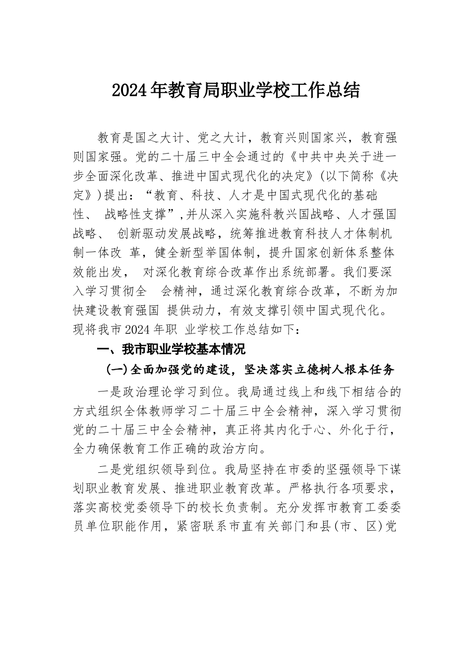 2024年教育局职业学校工作总结.docx.docx_第1页